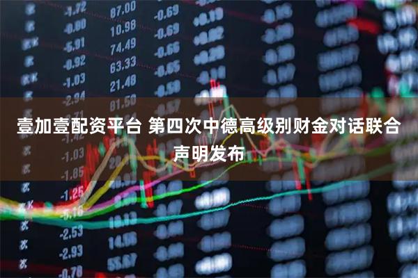 壹加壹配资平台 第四次中德高级别财金对话联合声明发布