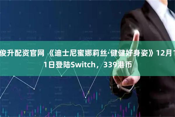 俊升配资官网 《迪士尼蜜娜莉丝·健健好身姿》12月11日登陆Switch,339港币