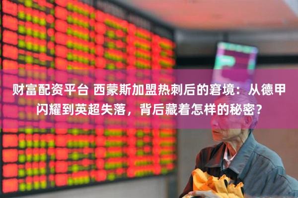 财富配资平台 西蒙斯加盟热刺后的窘境：从德甲闪耀到英超失落，背后藏着怎样的秘密？